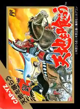 Tenchi o Kurau (Japan) (Rev 1)